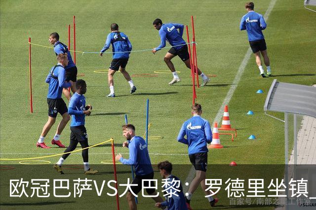 欧冠巴萨VS大巴黎：罗德里坐镇 西班牙双星领衔 亚马尔+奥尔莫冲锋