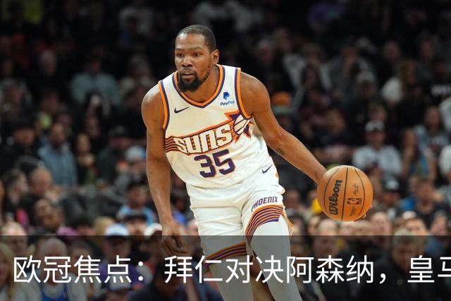 欧冠焦点：拜仁对决阿森纳，皇马迎战莱比锡赛果预测