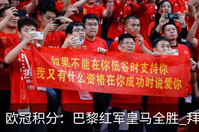 欧冠积分：巴黎红军皇马全胜 拜仁第14国米曼联并列20