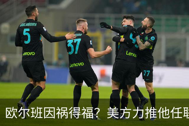 欧尔班因祸得福？美方力推他任联合国秘书长，中俄会赞成吗？