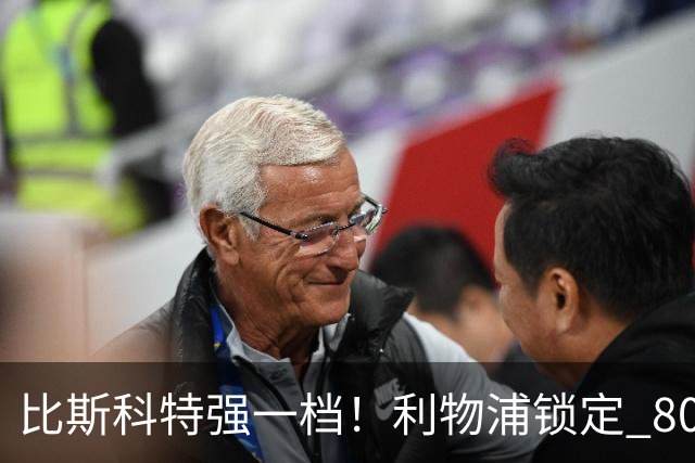 比斯科特强一档！利物浦锁定 8000 万中场，麦卡利斯特或被套现