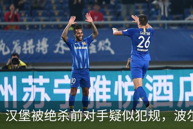 汉堡被绝杀前对手疑似犯规，波尔津质疑裁判尺度