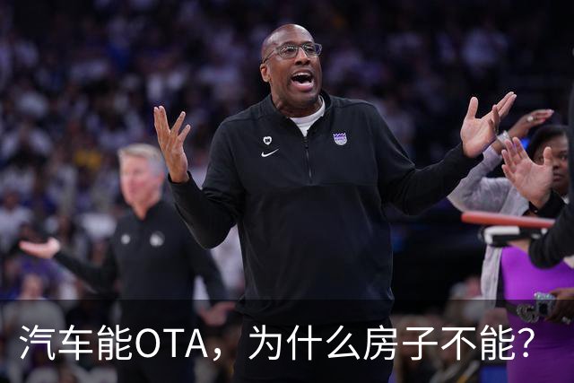 汽车能OTA，为什么房子不能？