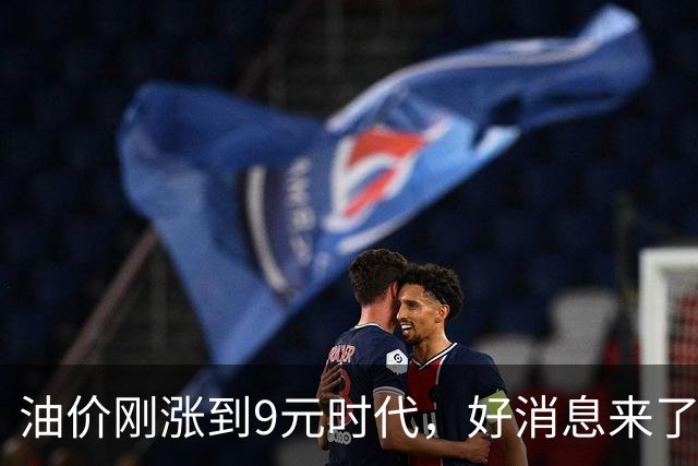 油价刚涨到9元时代，好消息来了：10月15日或大跌，每升降2毛！