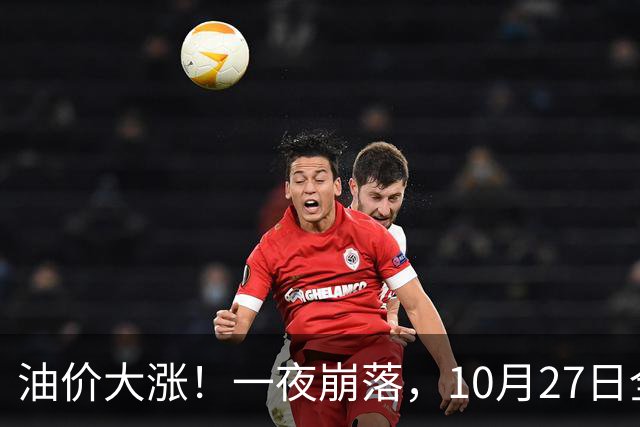 油价大涨！一夜崩落，10月27日全国92,95汽油预涨0.31元/升，原油大降1.5%，今天汽柴油再涨20元/吨，本周四（10月29日）调价或大涨！