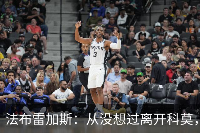 法布雷加斯：从没想过离开科莫，一想这事可能就到头了