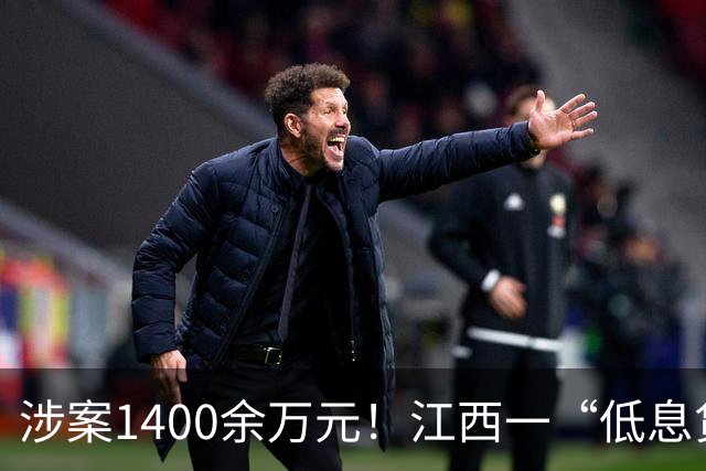 涉案1400余万元！江西一“低息贷款”短信背后藏着的黑色产业链团伙被端