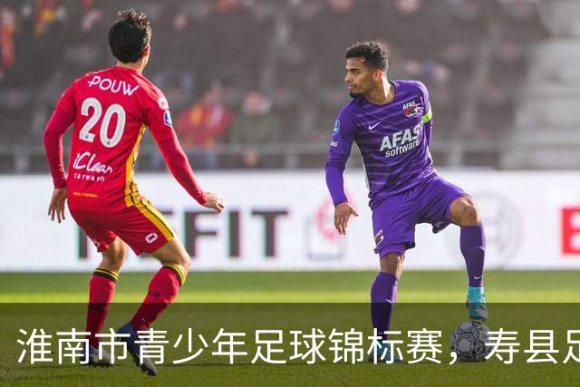 淮南市青少年足球锦标赛，寿县足球小将首战8:0告捷！