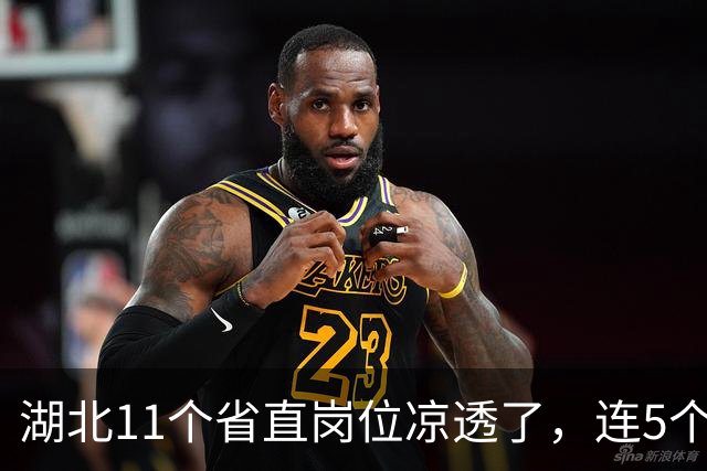 湖北11个省直岗位凉透了，连5个人都凑不齐，基层老铁们到底在怕什么？