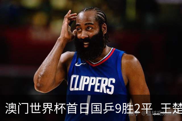 澳门世界杯首日国乒9胜2平 王楚钦林高远难兄难弟