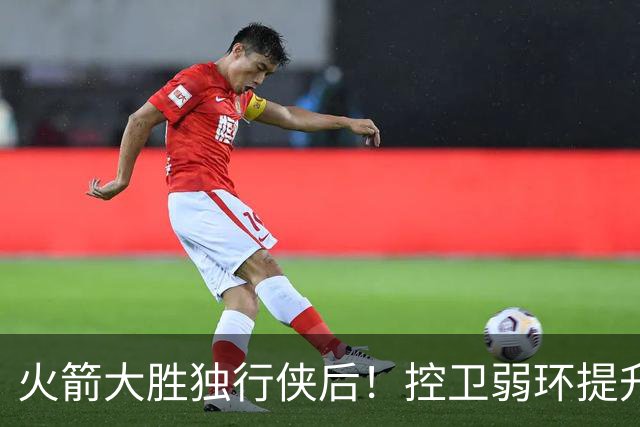火箭大胜独行侠后！控卫弱环提升，教练又成短板，压榨老将成习惯