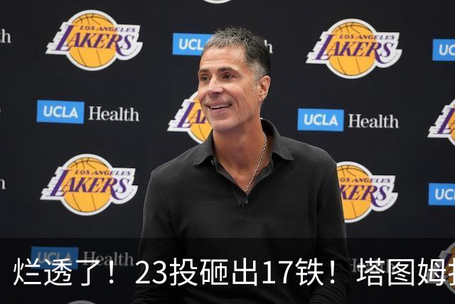 烂透了！23投砸出17铁！塔图姆打脸绿凯大交易