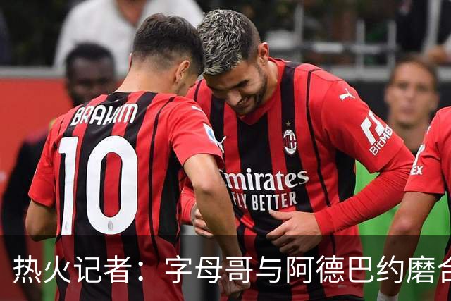 热火记者：字母哥与阿德巴约磨合不足，正让热火付出代价
