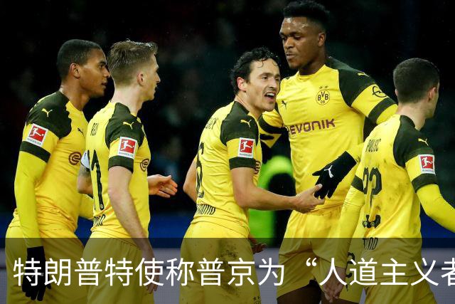 特朗普特使称普京为“人道主义者”：特朗普也是，我对此表示敬意