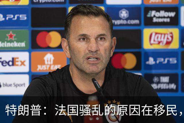 特朗普：法国骚乱的原因在移民，他们既不爱法国建筑，也不爱法国艺术，我早就叫马克龙关闭边境他不听
