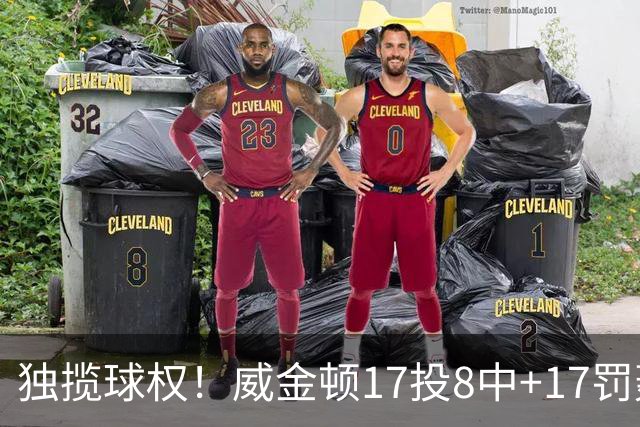 独揽球权！威金顿17投8中+17罚轰26分 末节被轰3-16接近隐身