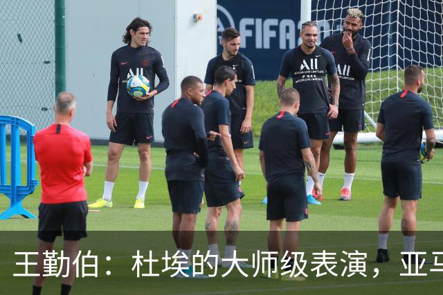 王勤伯：杜埃的大师级表演，亚马尔的失意之夜