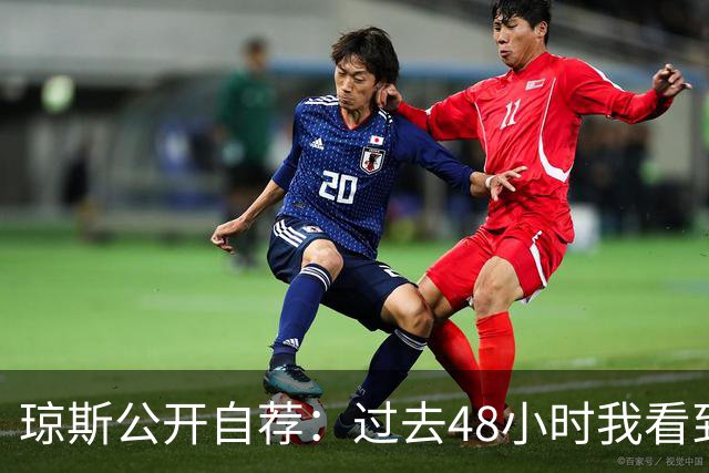琼斯公开自荐：过去48小时我看到8支球队需要我