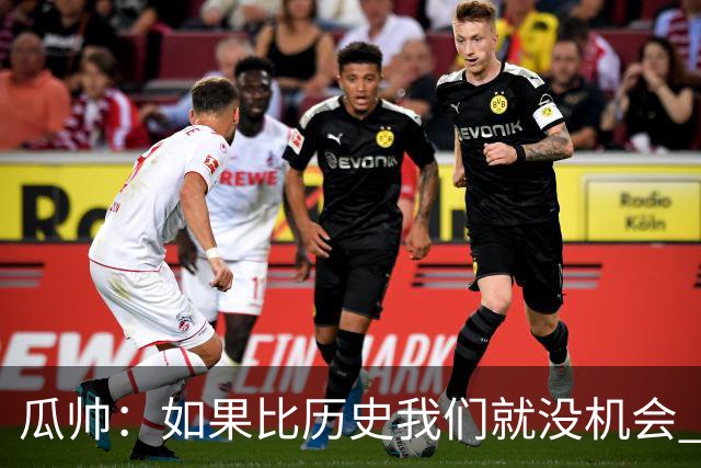 瓜帅：如果比历史我们就没机会 皇马晋级不靠运气