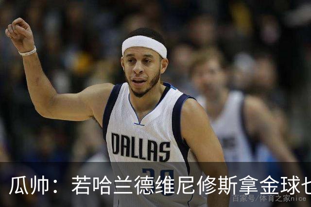 瓜帅：若哈兰德维尼修斯拿金球也是他们应得的