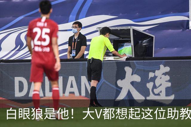 白眼狼是他！大V都想起这位助教 把鲁能告上法庭