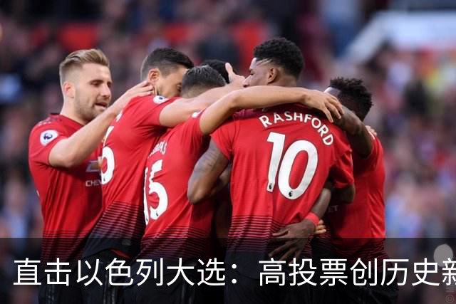 直击以色列大选：高投票创历史新高，五种组阁可能，关乎以色列的未来