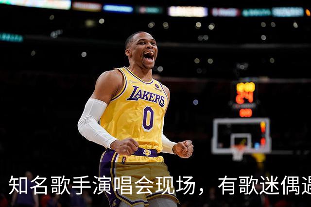 知名歌手演唱会现场，有歌迷偶遇失联24年老友！两人因2002年三峡移民断了联系，直到在此重新碰面