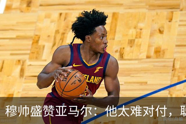 穆帅盛赞亚马尔：他太难对付，聪明极了，尝试一切要让库库染黄