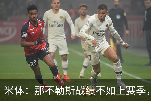 米体：那不勒斯战绩不如上赛季，但俱乐部仍充分信任阿莱格里