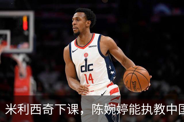 米利西奇下课，陈婉婷能执教中国女足吗