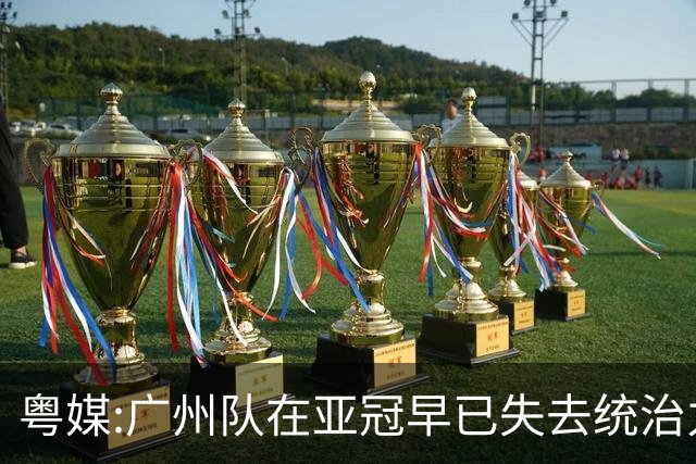 粤媒:广州队在亚冠早已失去统治力 想出线绝非易事