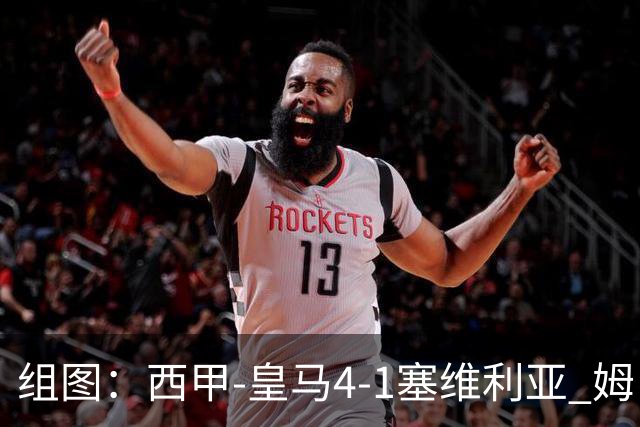 组图：西甲-皇马4-1塞维利亚 姆巴佩双响