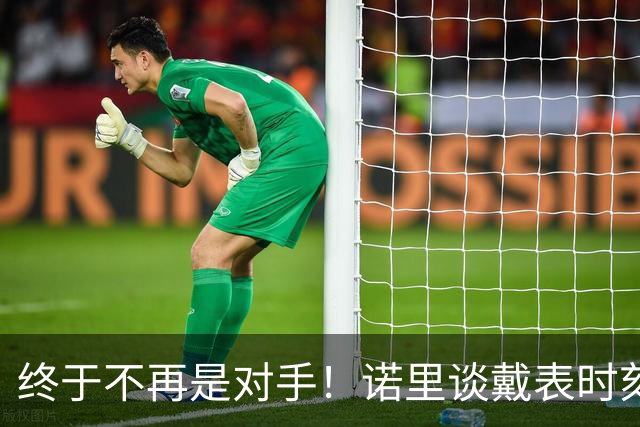 终于不再是对手！诺里谈戴表时刻：在利拉德这边的感觉确实好多了