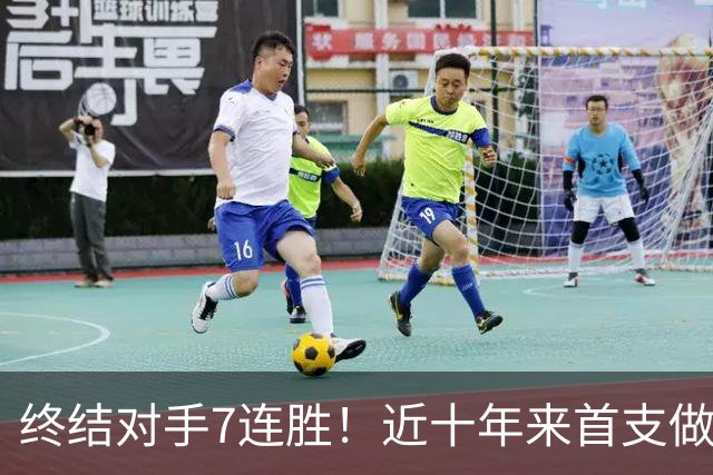终结对手7连胜！近十年来首支做到这一点的球队！