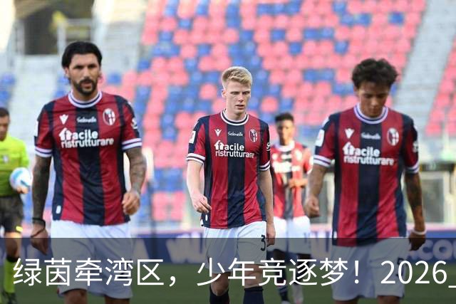 绿茵牵湾区，少年竞逐梦！2026 粤港澳大湾区青少年足球交流赛落幕