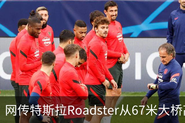 网传特斯拉Roadster从67米大桥高坠落又飞回？假的！系AI生成视频