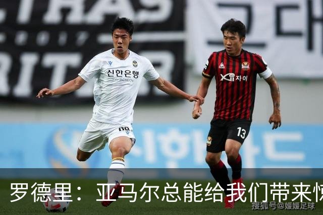 罗德里：亚马尔总能给我们带来惊喜，我更看重他对队友的无私奉献