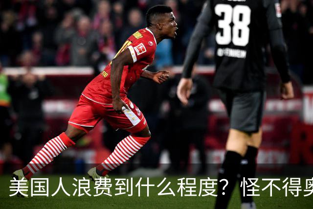 美国人浪费到什么程度？怪不得奥巴马不让我们过上美国人的生活！