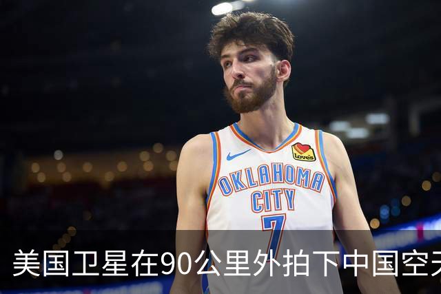 美国卫星在90公里外拍下中国空天飞机，还拍到它对接了另一颗卫星