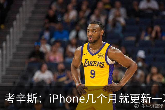 考辛斯：iPhone几个月就更新一次 勇士却仍死守十年前的五小体系