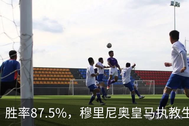 胜率87.5%，穆里尼奥皇马执教生涯面对塞维利亚取得7胜1负
