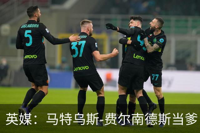 英媒：马特乌斯-费尔南德斯当爹，热刺准假陪产