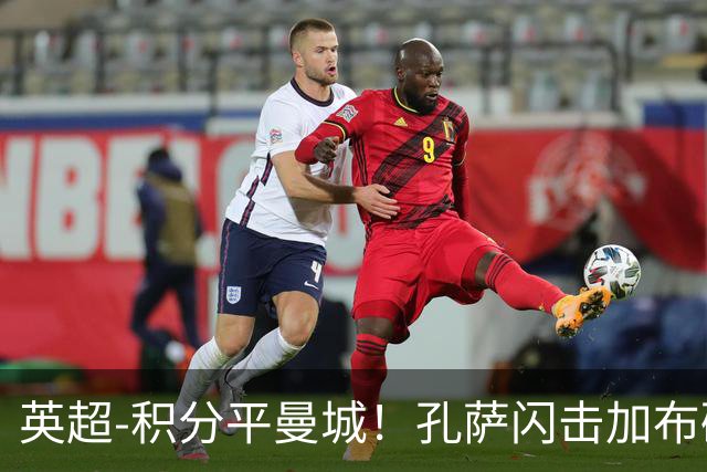 英超-积分平曼城！孔萨闪击加布破门 阿森纳2-0埃弗顿