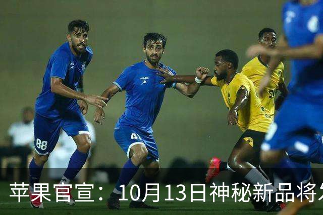 苹果官宣：10月13日神秘新品将发布！