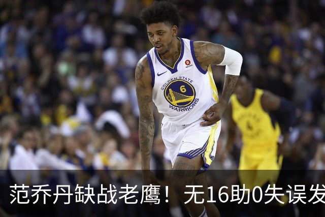 范乔丹缺战老鹰！无16助0失误发动机迎考验 被KD怒吼一幕引热议