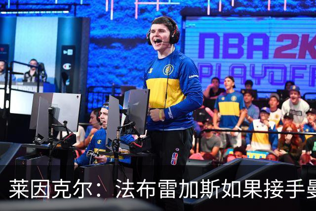 莱因克尔：法布雷加斯如果接手曼联，那他一定是疯了