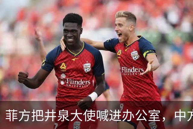 菲方把井泉大使喊进办公室，中方直接把特奥多罗“提溜”了出来！