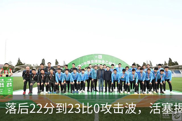 落后22分到23比0攻击波，活塞揭幕战改写NBA历史