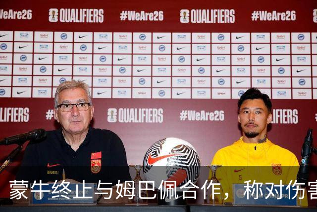 蒙牛终止与姆巴佩合作，称对伤害中国人民感情的言行零容忍