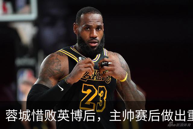 蓉城惜败英博后，主帅赛后做出重要决定，让球迷直言意外